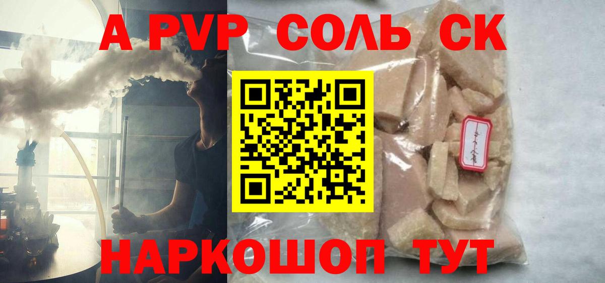 Гурьевск  A PVP Соль  Alpha PVP СК  Альфа ПВП СК  как найти   Вход с VPN 