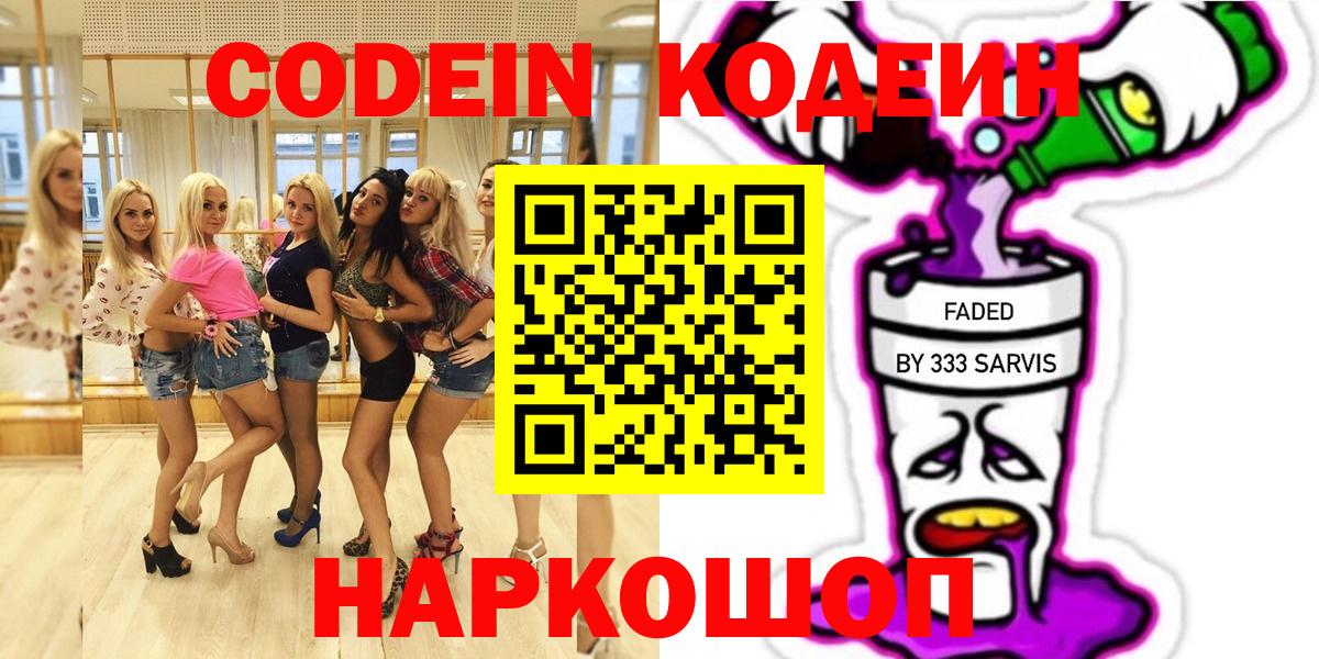 Гурьевск  Кодеин напиток Lean (лин)  Вход с VPN  Кодеин Purple Drank 