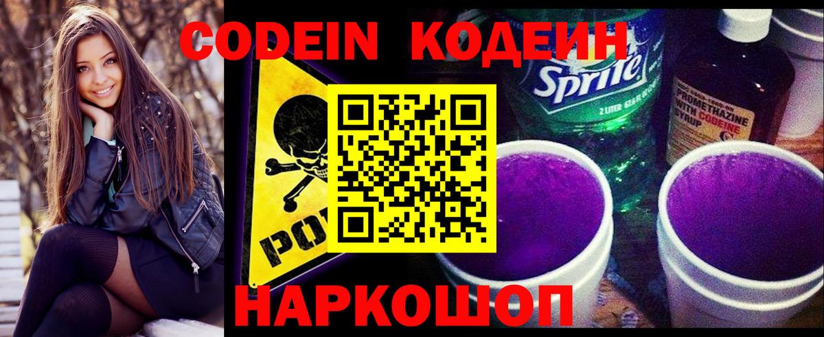 Кодеин Purple Drank Гурьевск